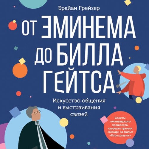 Брайан Грейзер "От Эминема до Билла Гейтса: Искусство общения и выстраивания связей (аудиокнига)"