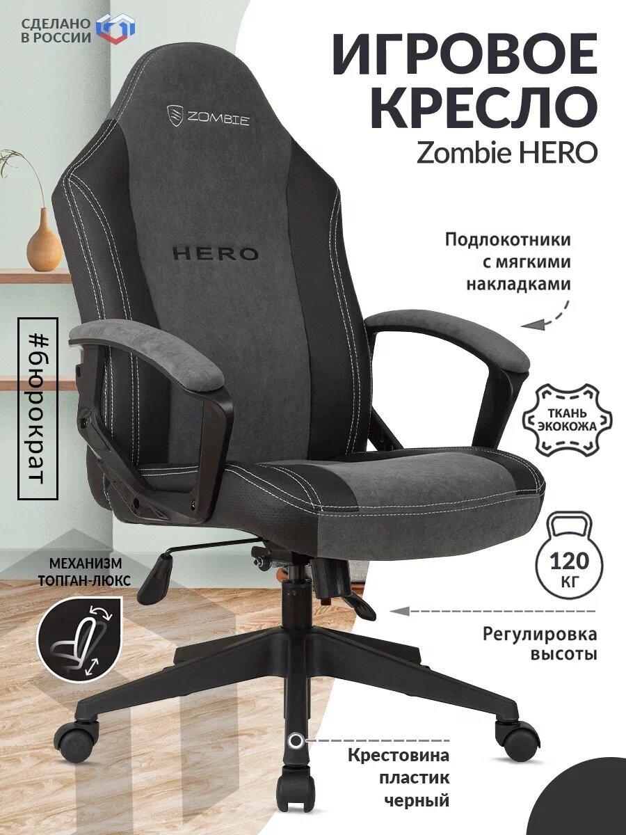 Кресло игровое Zombie Hero серый , текстиль/эко. кожа / Компьютерное геймерское кресло, крестовина пластик