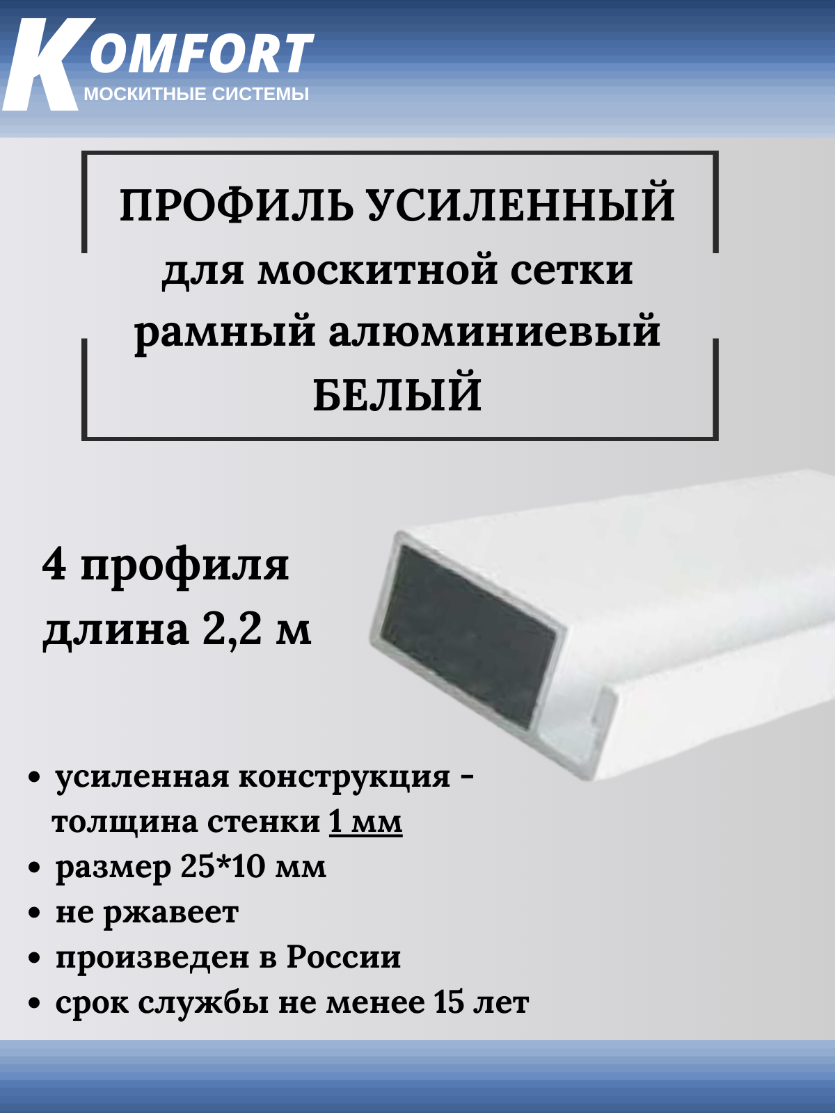 Профиль для москитной сетки рамный усиленный алюминиевый белый 2,2 м 4 шт