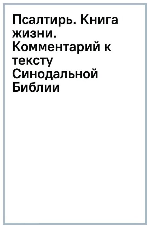 Псалтирь. Книга жизни. Комментарий к тексту Синодальной Библии - фото №1