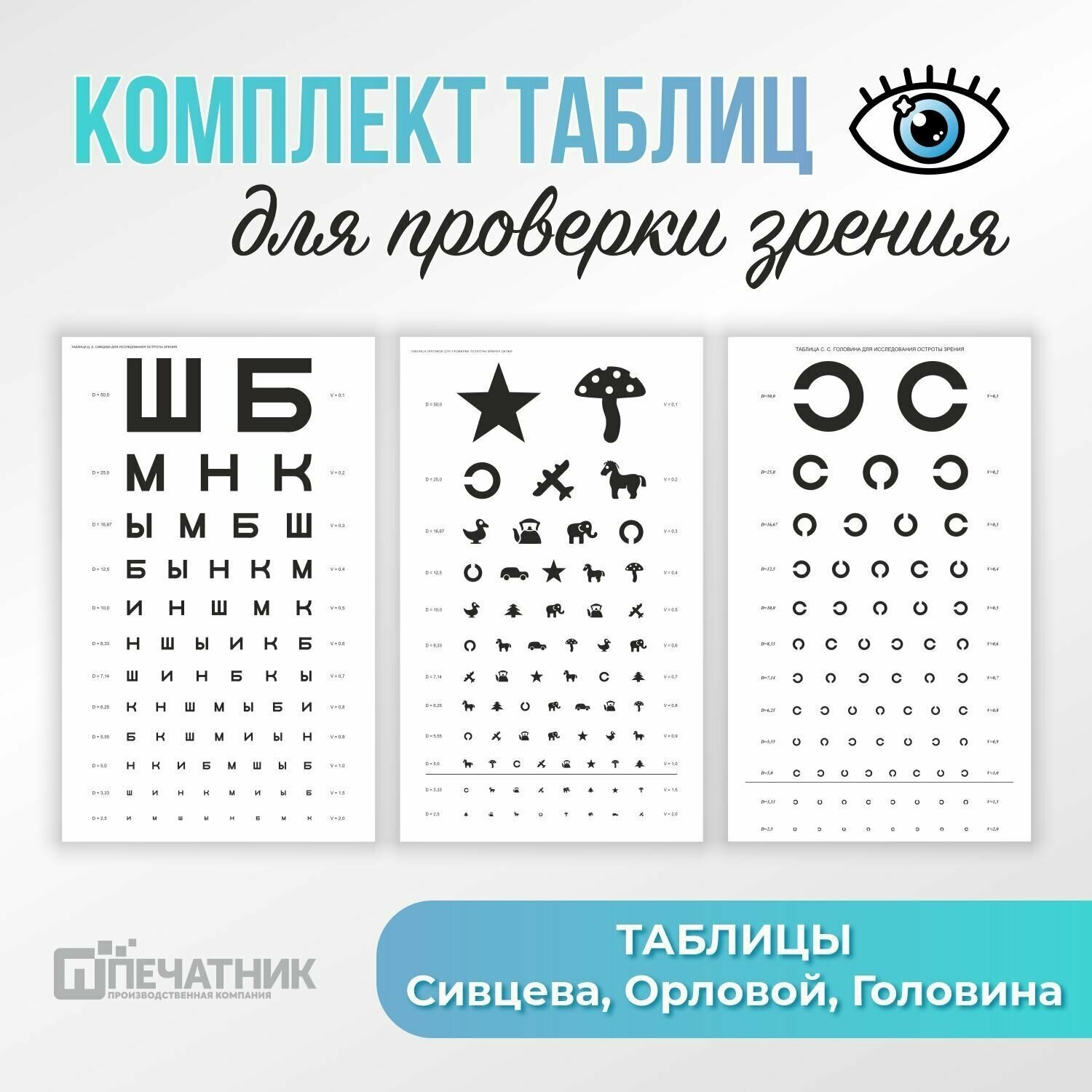 Набор таблиц для проверки зрения, Таблица Сивцева, Орловой, Головина, комплект 3 шт, Печатник