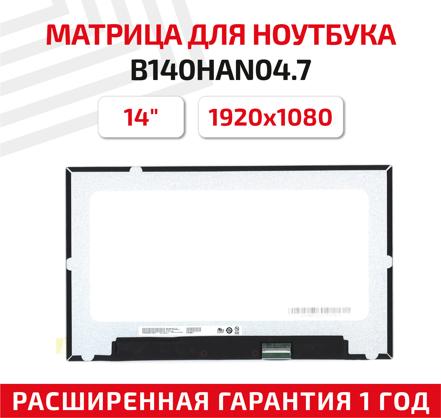 Матрица (экран) для ноутбука B140HAN04.7, 14", 1920x1080, 40-pin, UltraSlim, светодиодная (LED), матовая