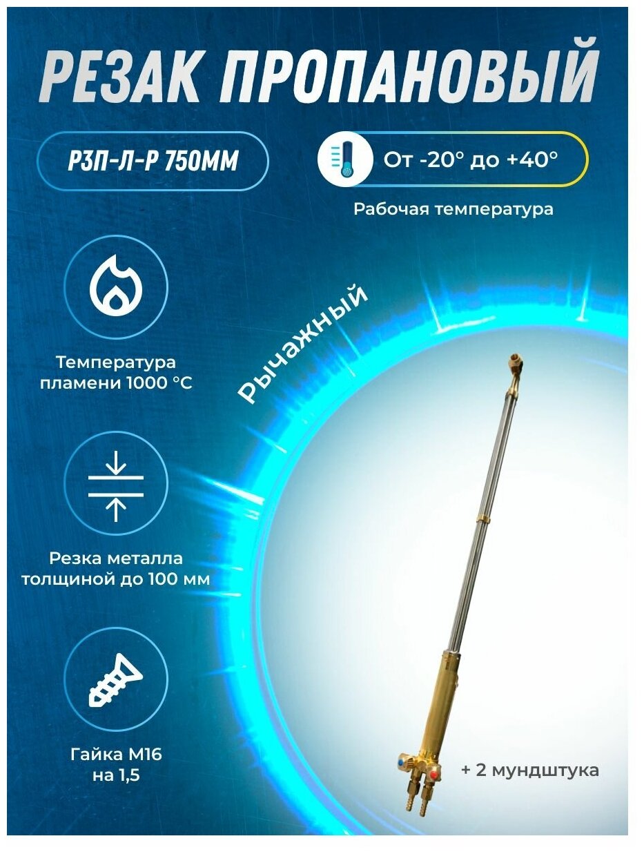 Резак пропановый+2 мундштука в комплекте Р3П-Л(750мм) (гайка М16*1,5)