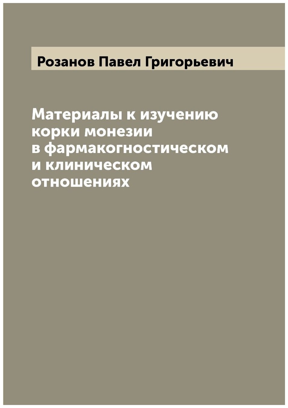 Книга Материалы к изучению корки монезии в фармакогностическом и клиническом отношениях - фото №1