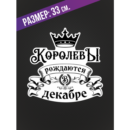 Наклейки на автомобиль с надписью "Королевы рождаются в Декабре" и изображением короны