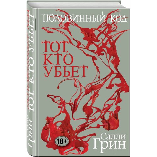 Половинный код. Тот, кто убьет