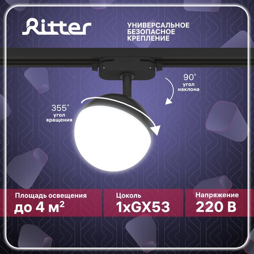 Светильник трековый потолочный поворотный однофазный черный под лампу GX53, до 12Вт, крепление на любой шинопровод 220В, Ritter ARTLINE 59926 9