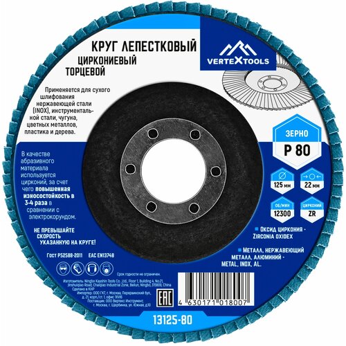 Диск лепестковый круг VertexTools циркониевый торцевой 125мм x 10 x 22 P80 1шт.