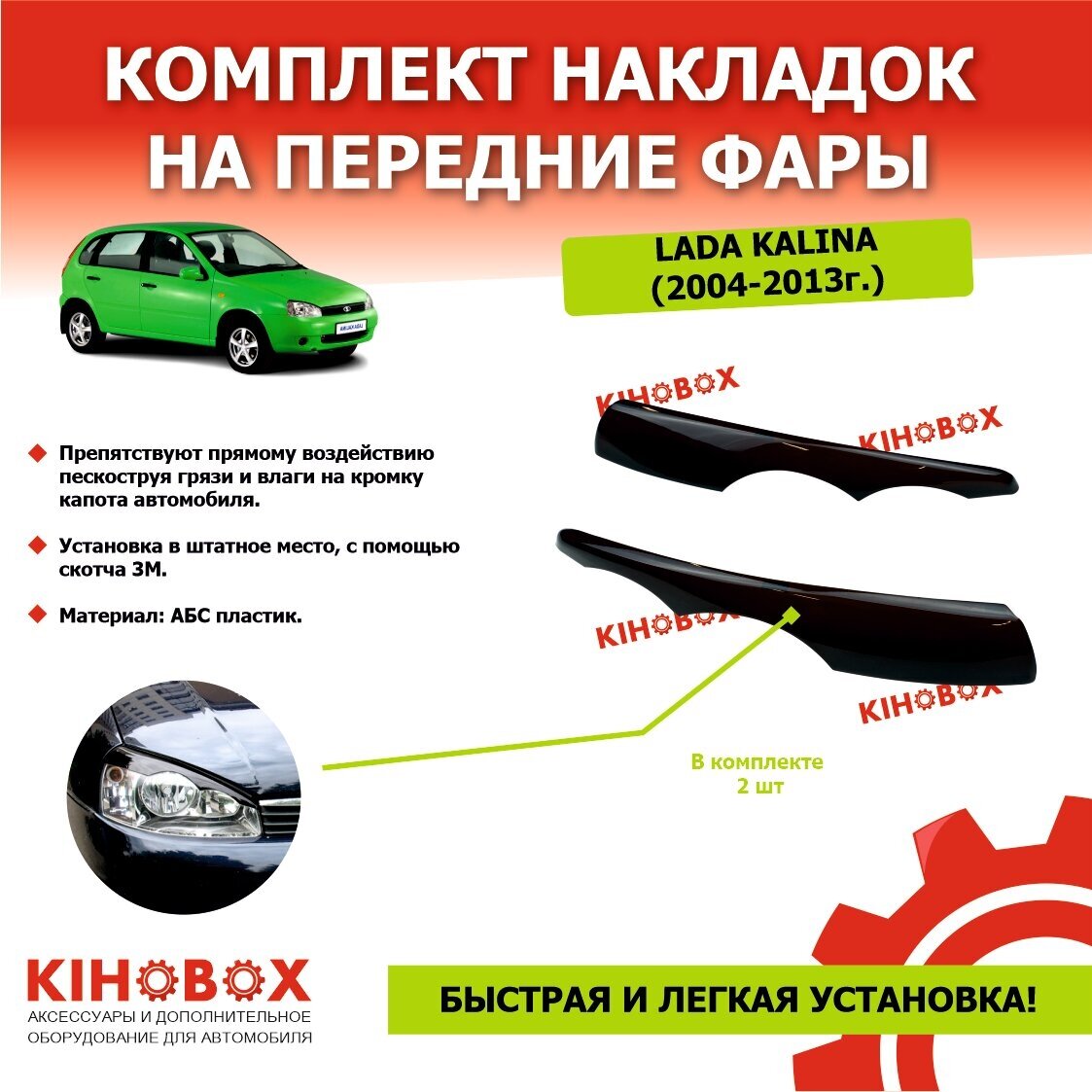 Реснички накладки на передние фары Лада Калина «Глаза» (2004-2013) Lada Kalina (2004-13) шт ABS пластик Tolplastik АРТ 5905302