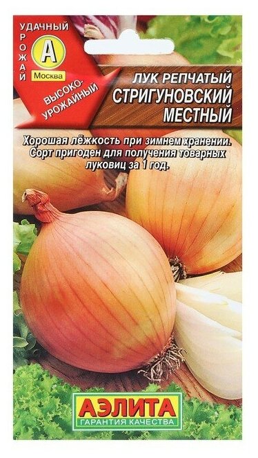 Семена Лук репчатый Стригуновский местный, Ор. А 1 г