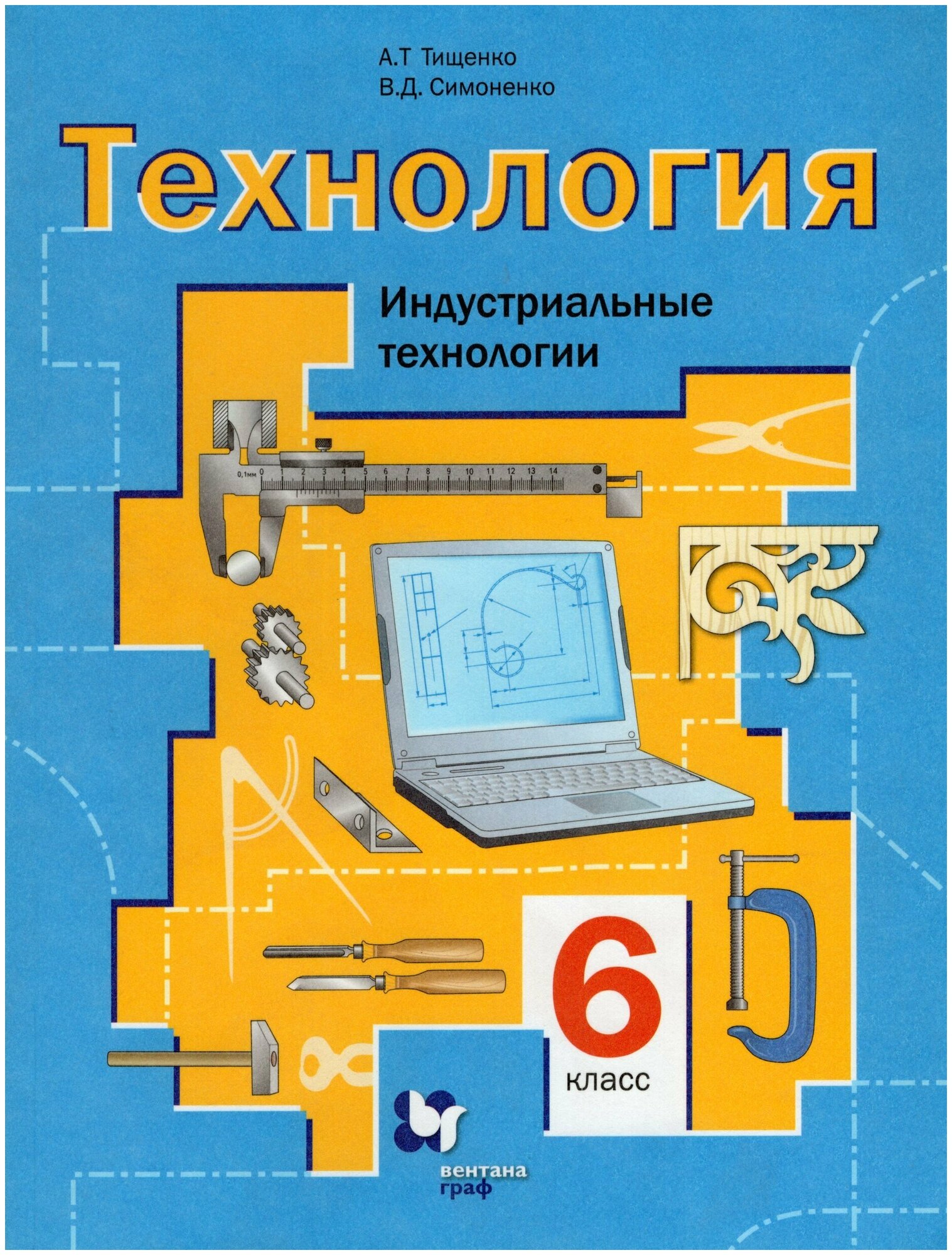 Технология. 6 класс. Индустриальные технологии. Учебное пособие / Тищенко А. Т, Симоненко В. Д. / 2021