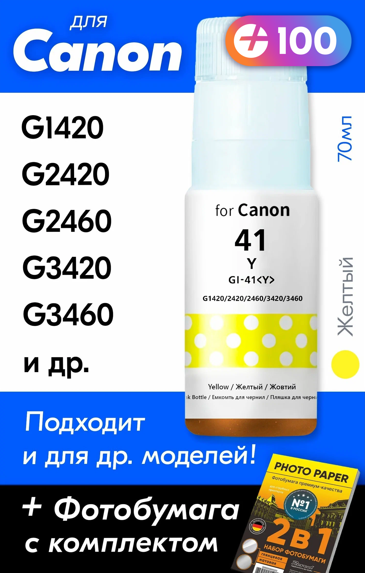 Чернила для Canon GI-41, Canon Pixma G3420, G2420, G1420, G3460, G2460, G3430 и др. 70 мл. Краска для заправки струйного принтера (Желтый) Yellow