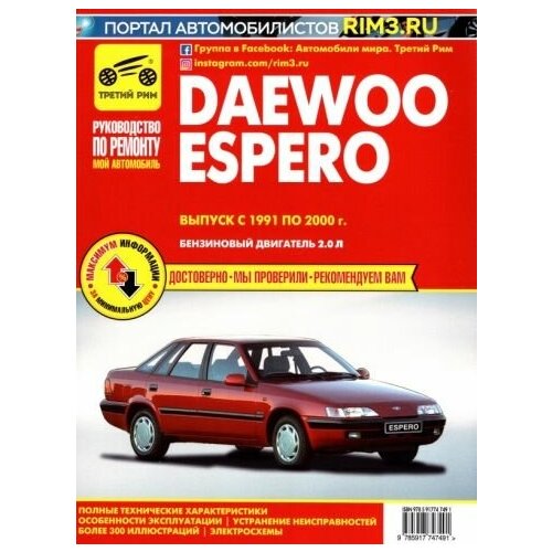 Daewoo Espero с 1991-2000г. Книга, руководство по ремонту. Третий Рим