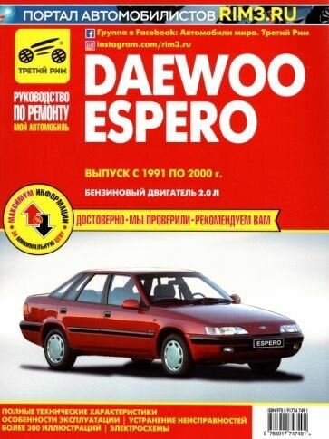 Daewoo Espero. Выпуск с 1991 по 2000 г. Руководство по эксплуатации - фото №1