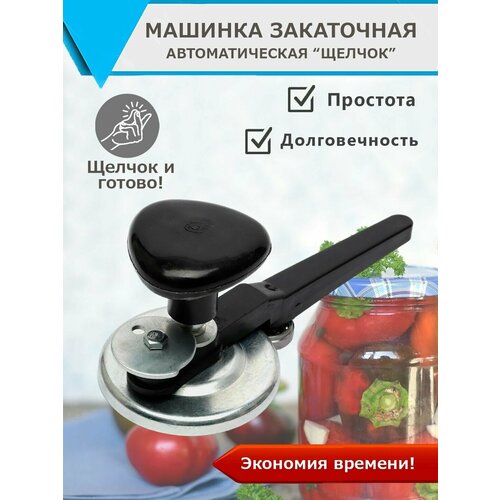 Закаточная машинка автоматическая Щелчок, машинка для укупорки банок, машинка для консервации 22*8,8 см