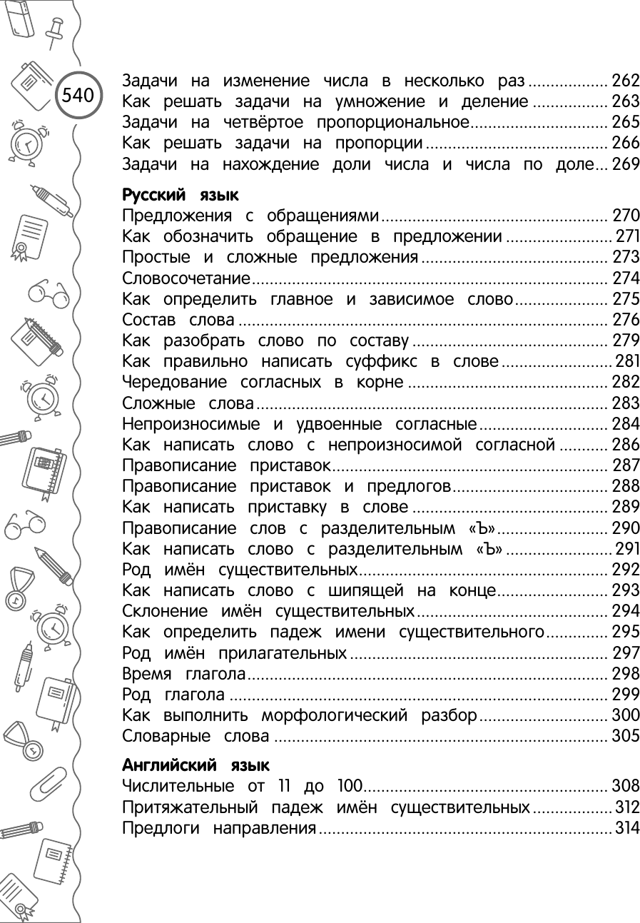 Большая энциклопедия школьника: 1-4 классы - фото №9