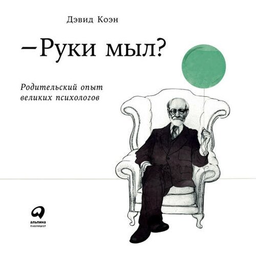 Дэвид Коэн "Руки мыл? Родительский опыт великих психологов (аудиокнига)"