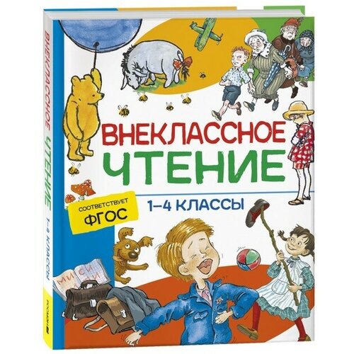 Росмэн Хрестоматия. Сказки, стихи и рассказы. Внеклассное чтение. 1-4 классы.