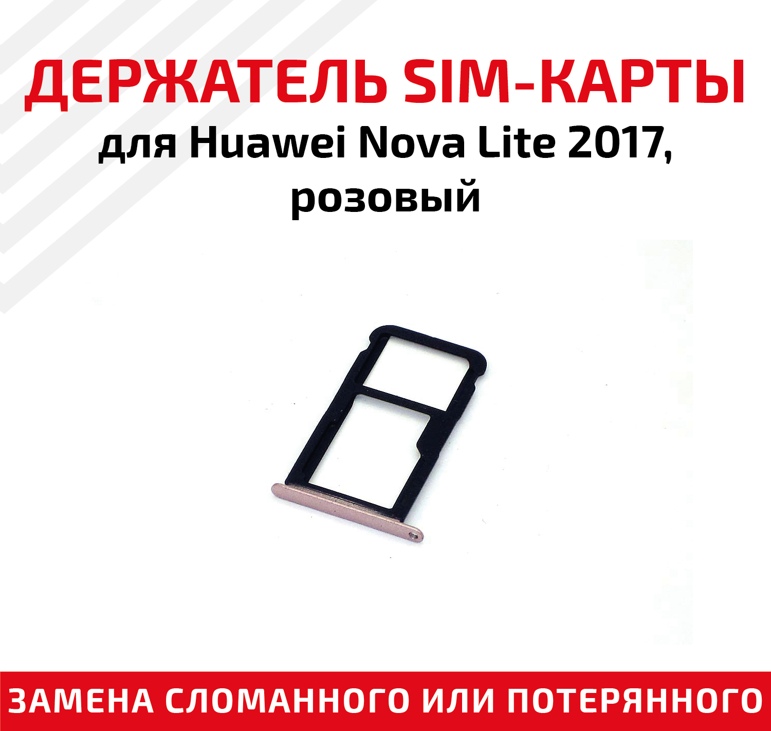 Держатель (лоток) SIM карты для Huawei Nova Lite 2017 розовый