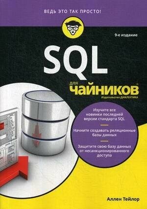 SQL для чайников (Тейлор Аллен Джон) - фото №2