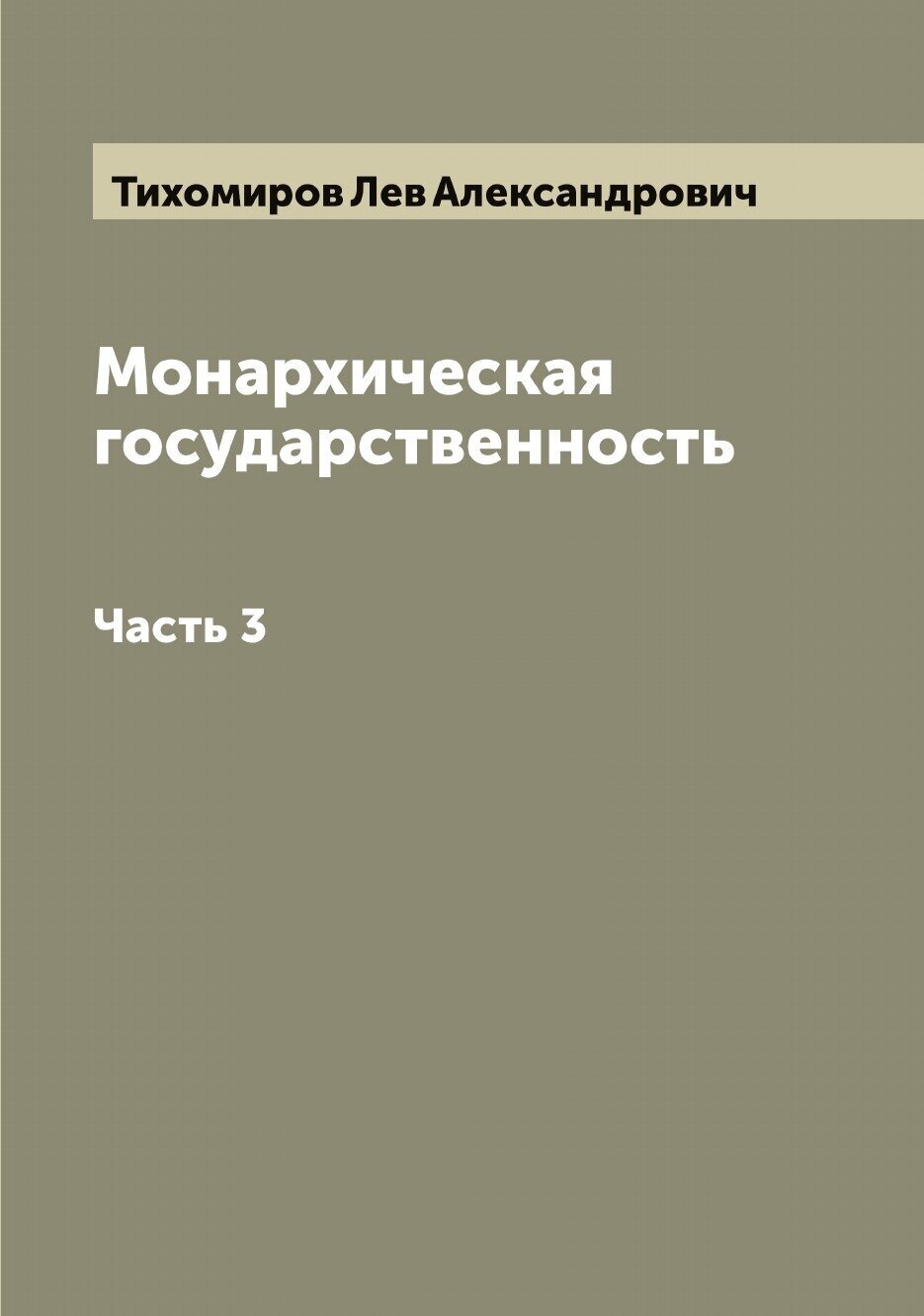 Книга Монархическая государственность - фото №1