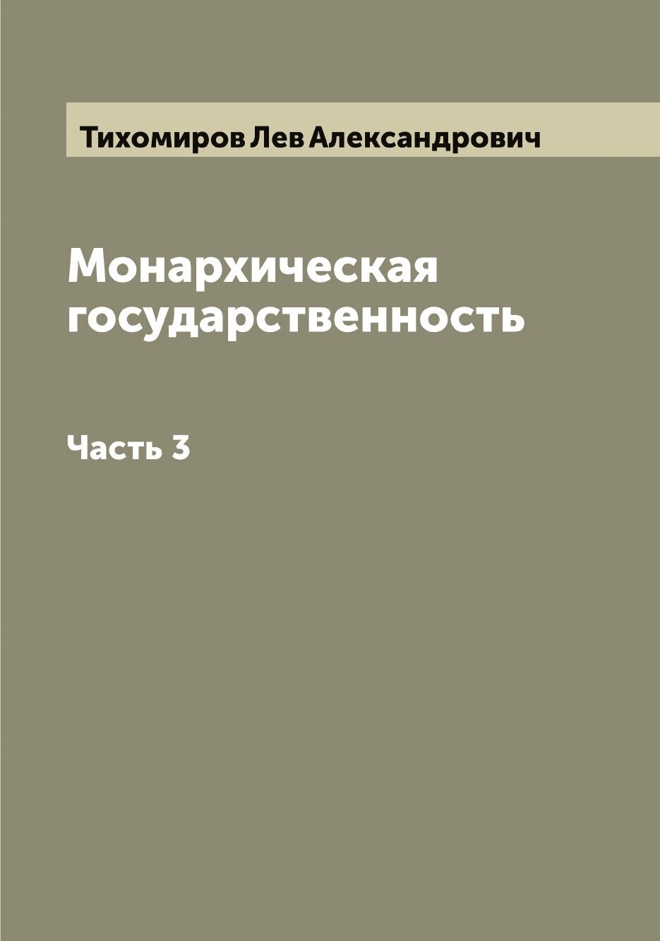 Монархическая государственность. Часть 3