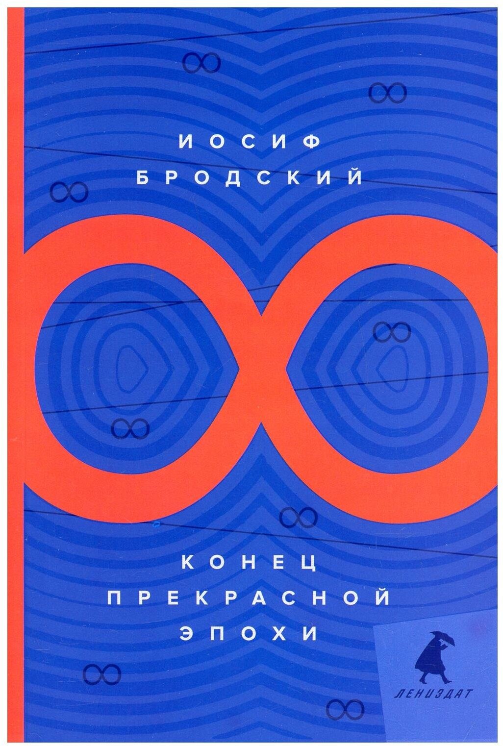 Конец прекрасной эпохи: стихотворения. Бродский И. А. Лениздат