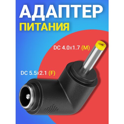 Адаптер переходник питания GSMIN GG-23 гнездо DC 5.5 x 2.1 (F) - штекер DC 4.0 x 1.7 (M) угловой (Черный) адаптер переходник питания gsmin gg 21 гнездо dc 5 5 x 2 1 f штекер dc 6 3 x 3 0 m угловой черный