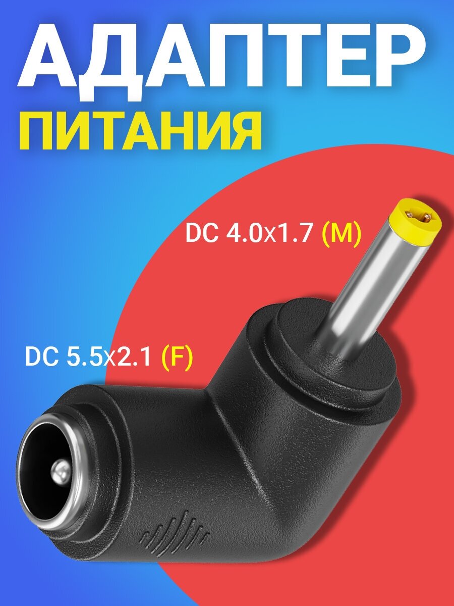 Адаптер переходник питания GSMIN GG-23 гнездо DC 5.5 x 2.1 (F) - штекер DC 4.0 x 1.7 (M) угловой (Черный)