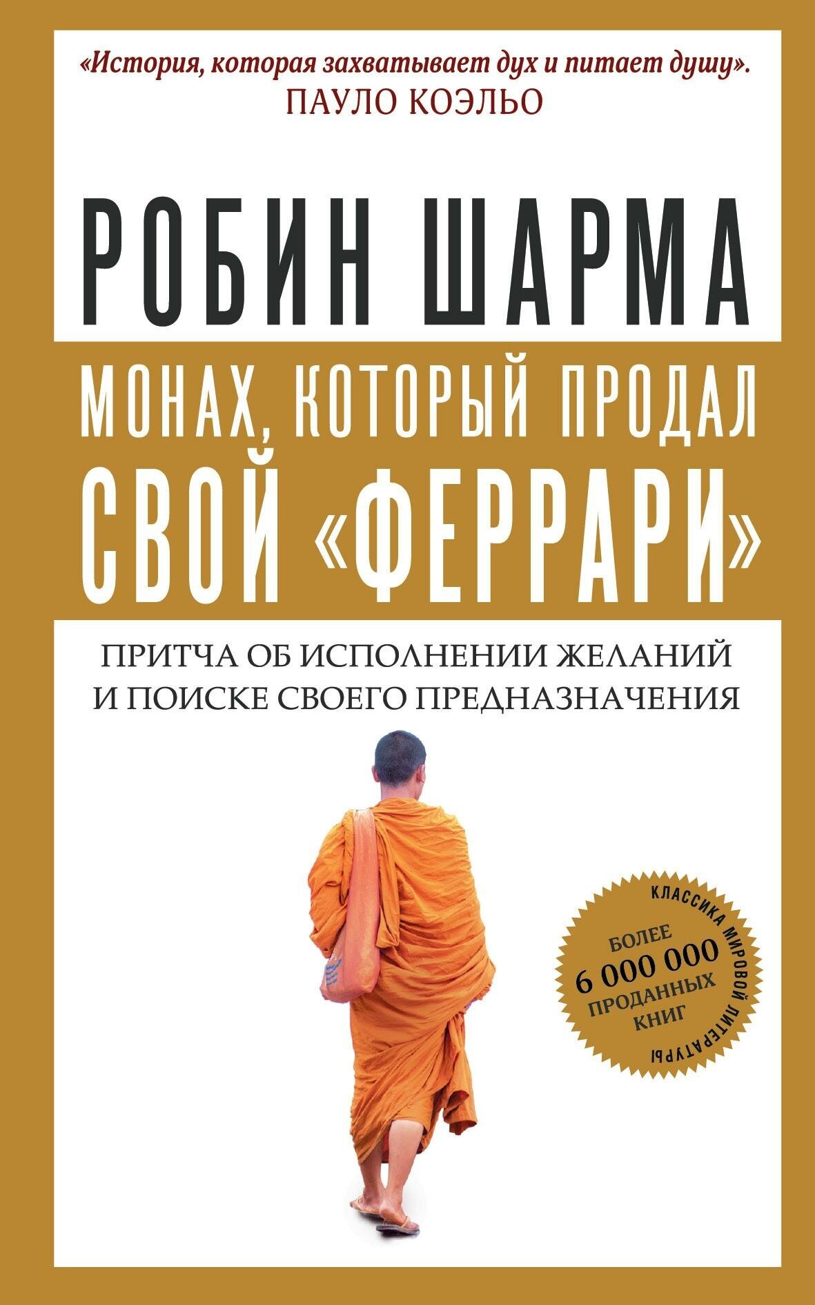 Шарма Робин. Монах, который продал свой "феррари". Притча об исполнении желаний и поиске своего предназначения. Монах, который продал свой "феррари"