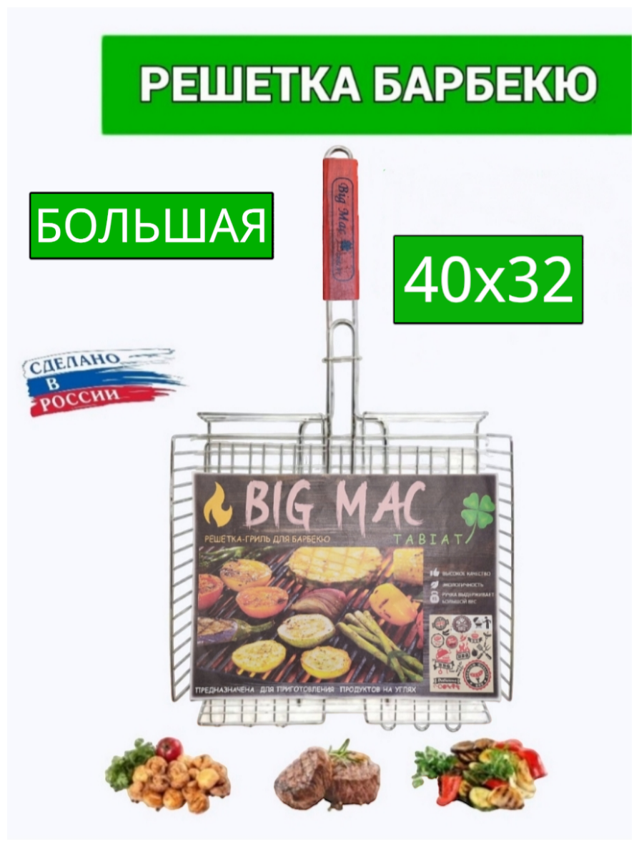 Решетка большая для гриля нержавеющая сталь BIG MAC - фотография № 1