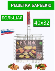 Решетка большая для гриля нержавеющая сталь BIG MAC