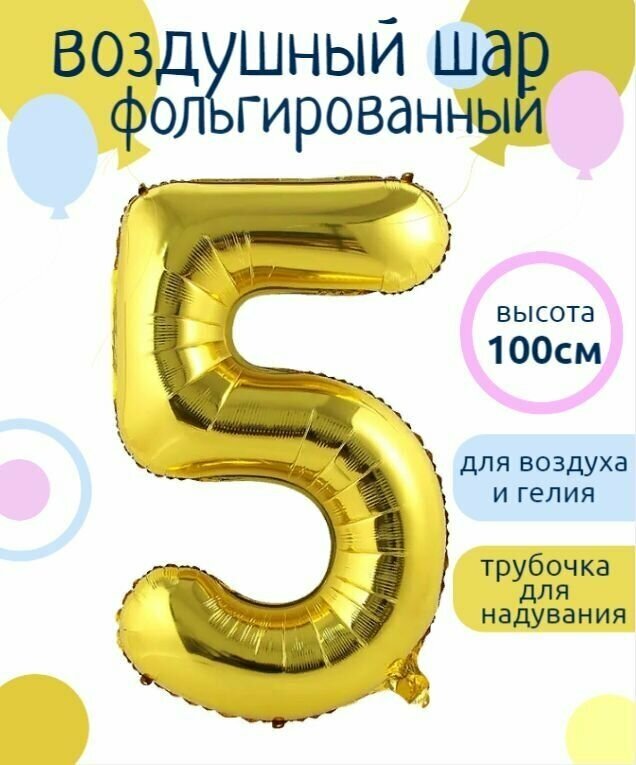 Цифра 5 Фольгированный шарик Золотой 102см