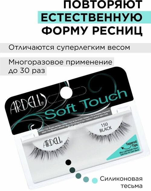 Ardell Soft Touch 150 Накладные ресницы