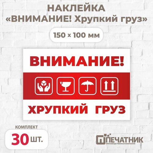 Наклейка "Внимание! Хрупкий груз!", виниловая, 100х150 мм, 30 шт, Печатник