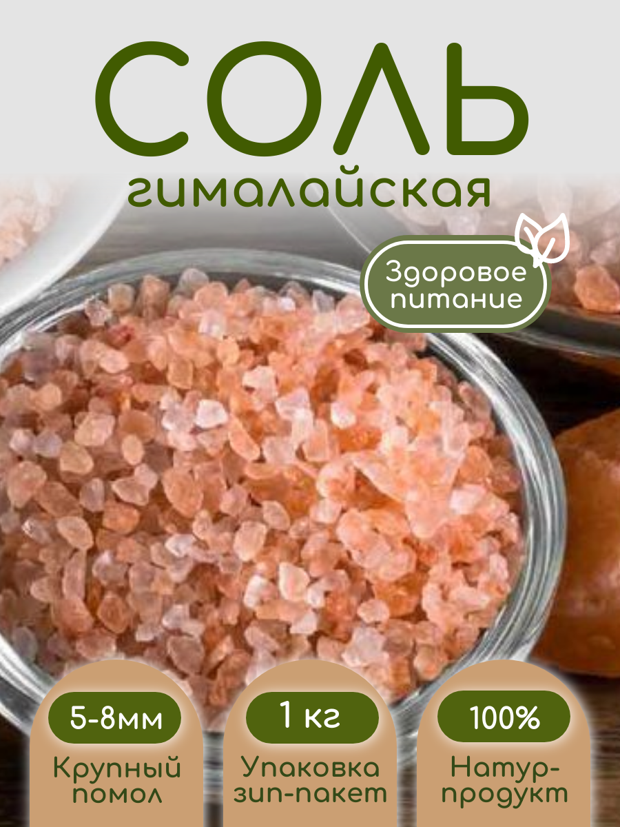 Соль гималайская пищевая 1кг. крупный помол 5-8 мм.