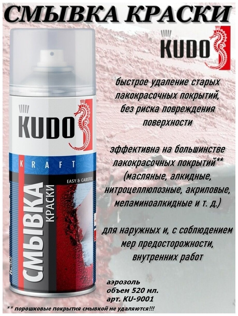 Смывка краски KUDO KU-9001 520мл - фотография № 2