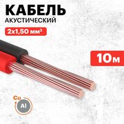 Акустический кабель REXANT 2х1,50 мм2, красно-черный, мини-бухта 10 м