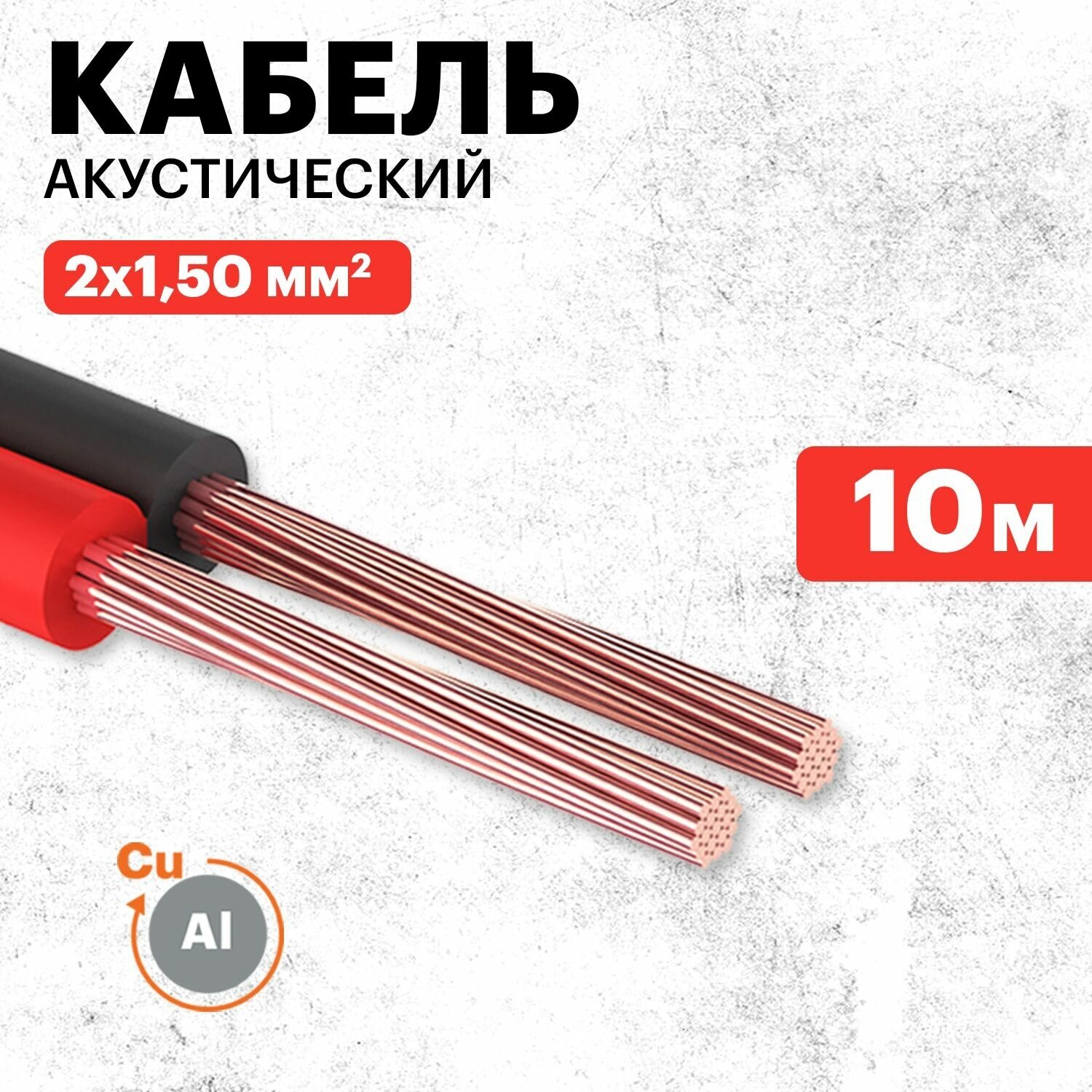 Кабель акустический Rexant 2х1,50 кв. мм, 10 м, красно-черный