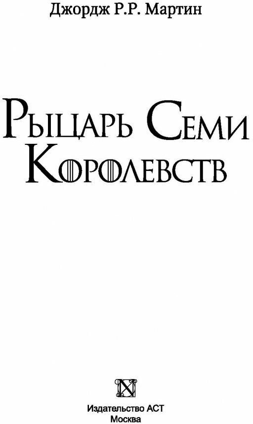 Рыцарь Семи Королевств (Мартин Джордж Р.Р.) - фото №13