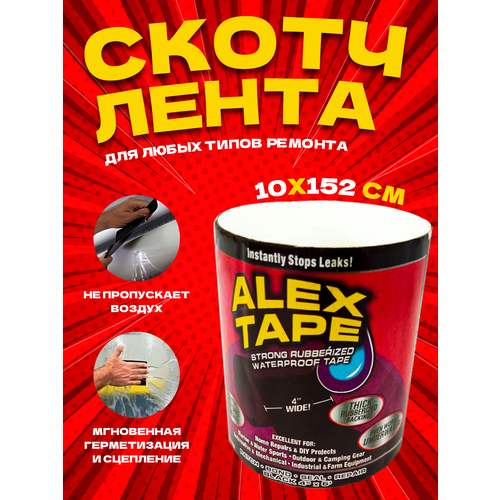 Гибкая скотч-лента-клей ALEX TAPE черная 10х152 см