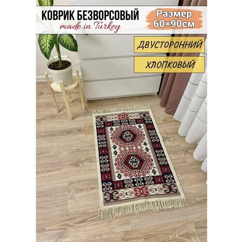 Коврик комнатный хлопковый двусторонний