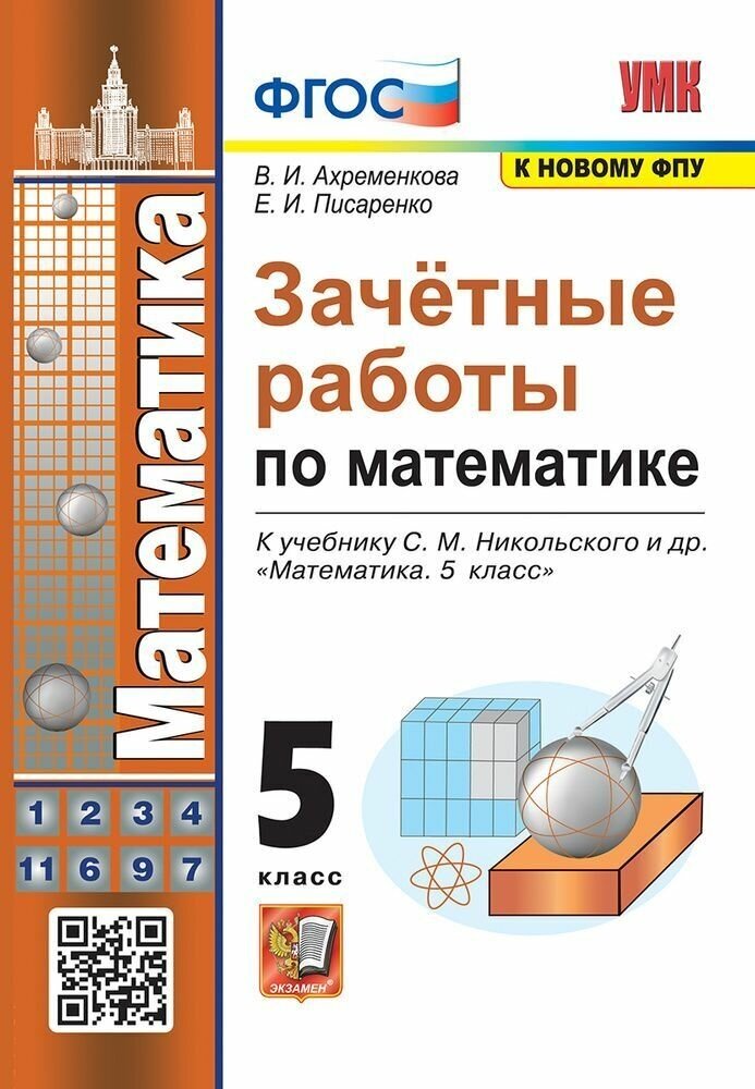 Ахременкова. Математика 5 класс. Зачетные работы. ФГОС ФПУ /Никольский