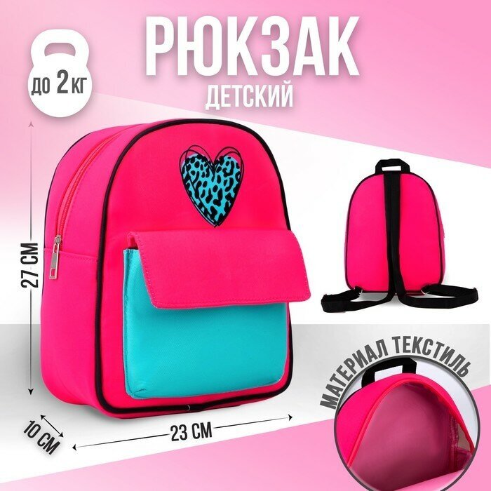 NAZAMOK KIDS Рюкзак детский текстильный, с карманом «Сердечко», 27х23х10 см