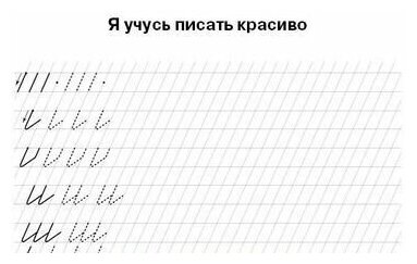 Я учусь писать красиво и грамотно - фото №3