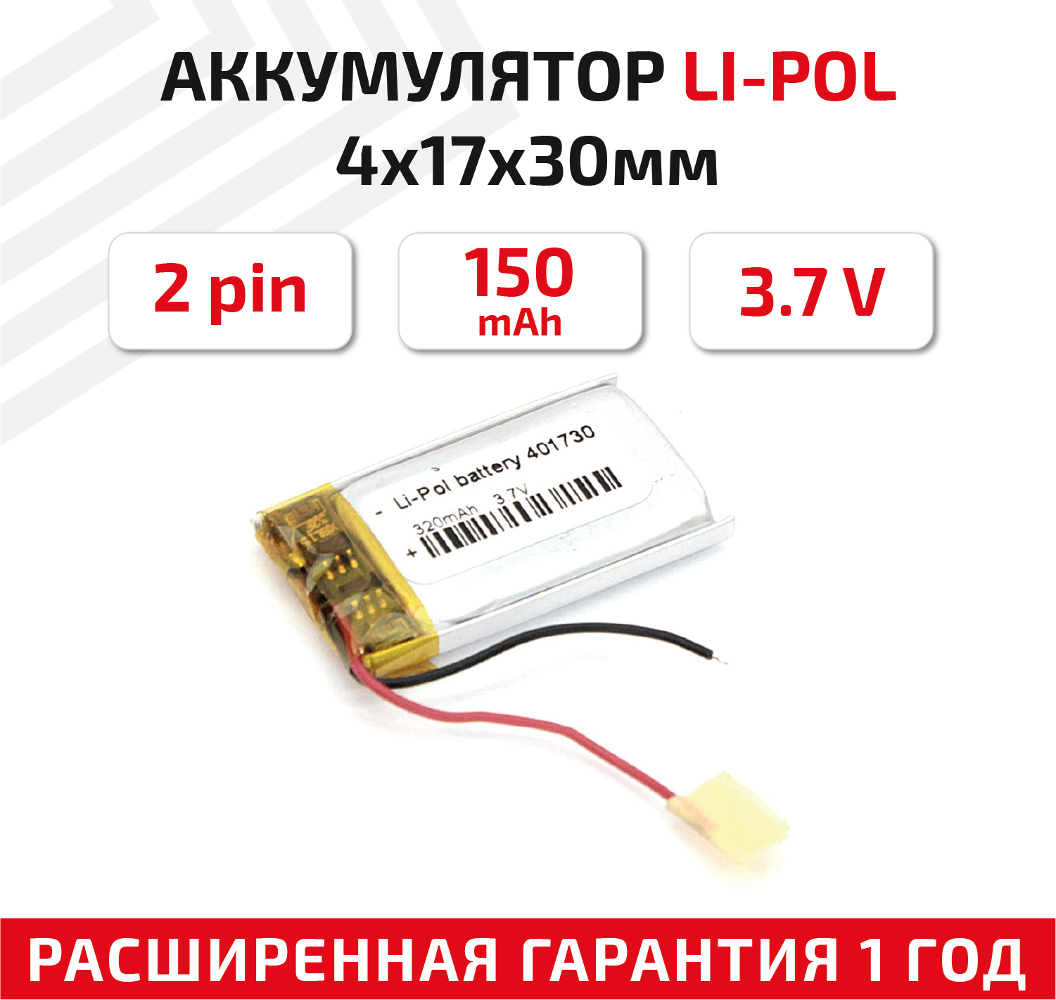 Универсальный аккумулятор (АКБ) для планшета, видеорегистратора и др, 4х17х30мм, 150мАч, 3.7В, Li-Pol, 2pin (на 2 провода)