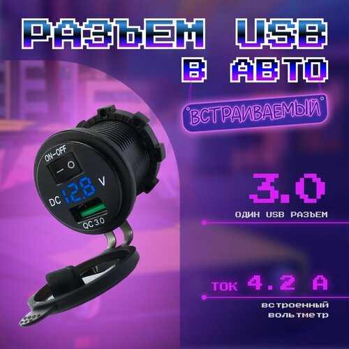 MELT Врезной вольтметр с USB портом QC3.0 и выключателем для автомобилей 12В-24В