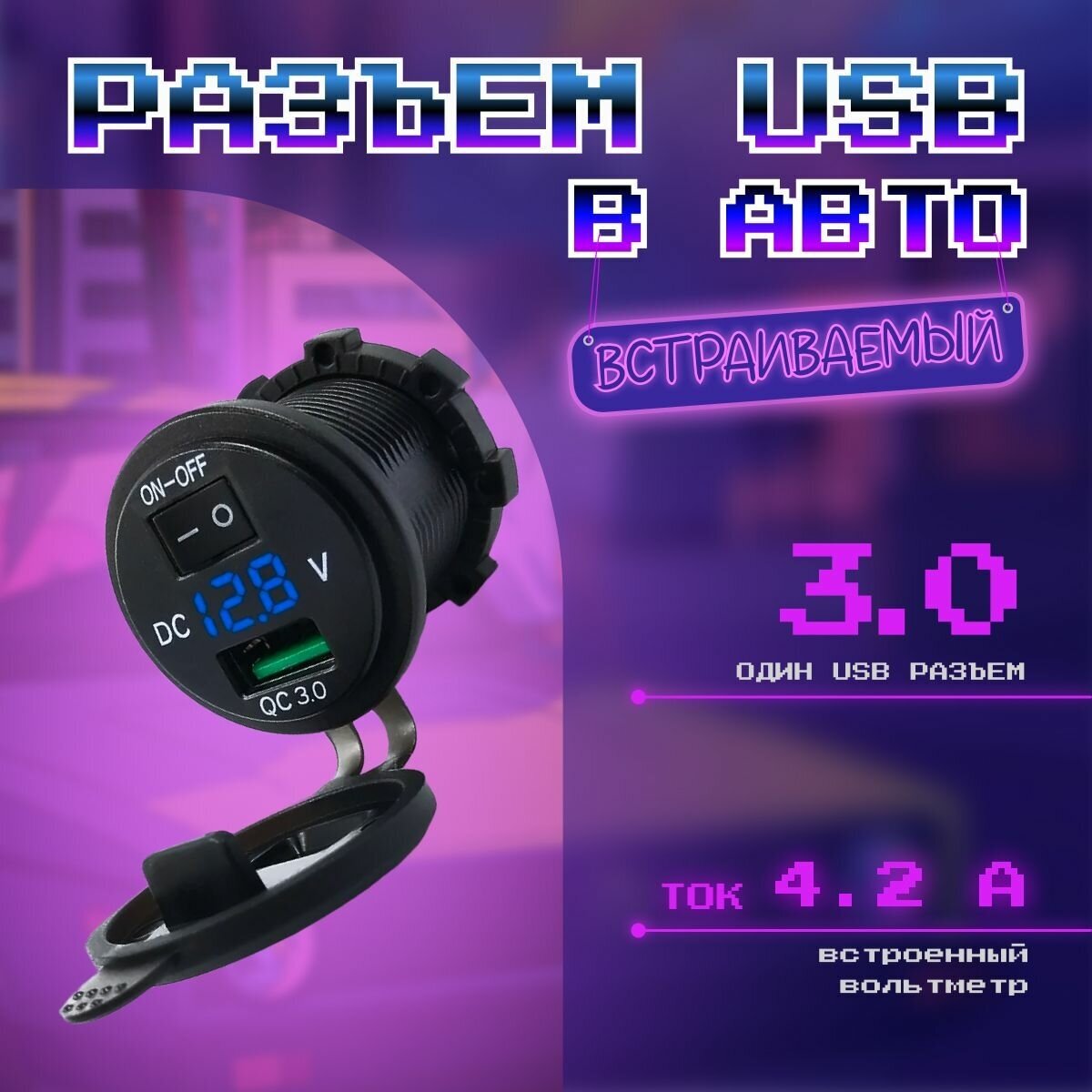 MELT Врезной вольтметр с USB портом QC3.0 и выключателем для автомобилей 12В-24В