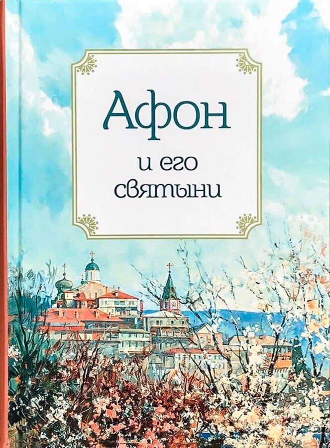 Книга Афон и его святыни. Сост. А. А. Маркова - фото №3