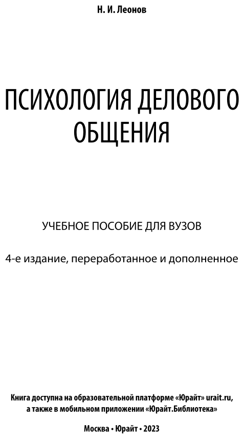 Психология делового общения. Учебное пособие - фото №2